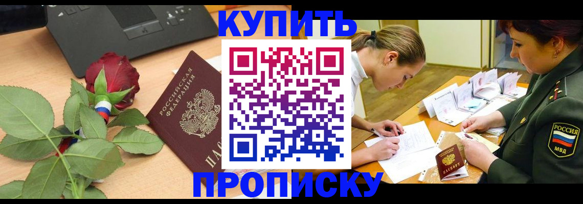 прописка регистрация в Норильске